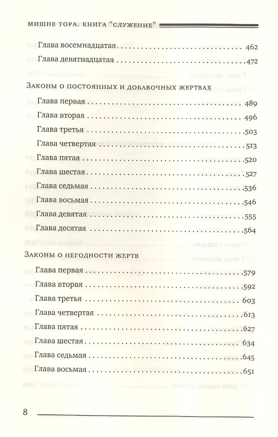 Книга Мишне Тора Кодекс Маймонида Книга Служение (БЕТНачМудр) Рабби Моше Бен Маймон () — 5