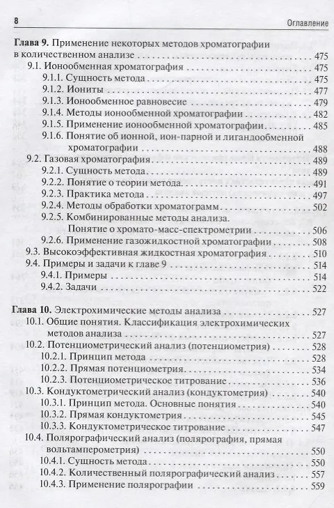Книга Аналитическая химия. Аналитика 2. Количественный анализ. Физико-химические (инструментальные) методы анализа. Учебник () — 7