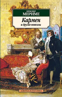 Кармен и другие новеллы
