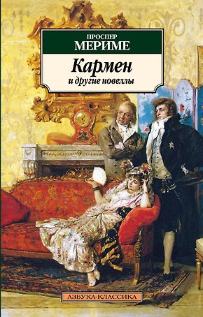 Кармен и другие новеллы