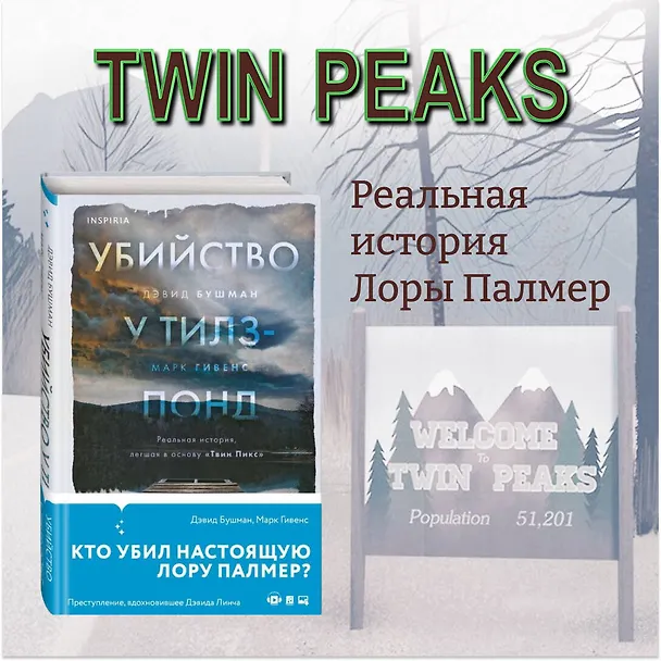 Книга Убийство у Тилз-Понд. Реальная история, легшая в основу «Твин Пикс» (Дэвид Бушман, Марк Гивенс) — 5