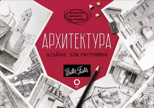 Архитектура. Альбом для скетчинга — 2969949 — 1