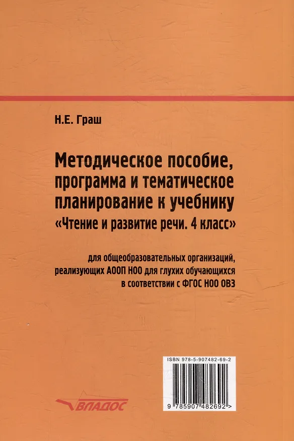 Книга Методическое пособие, программа и тематическое планирование к учебнику "Чтение и развитие речи. 4 класс": методическое пособие для общеобразовательных организаций, реализующих АООП НОО для глухих обучающихся в соответствии с ФГОС НОО ОВЗ (Наталья Граш) — 2