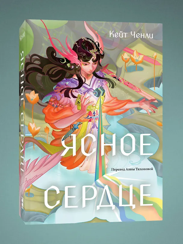 Книга Ясное сердце (Кейт Ченли) — 3