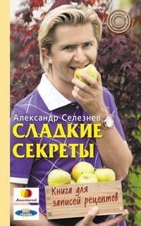 

Сладкие секреты. Книга для записей рецептов