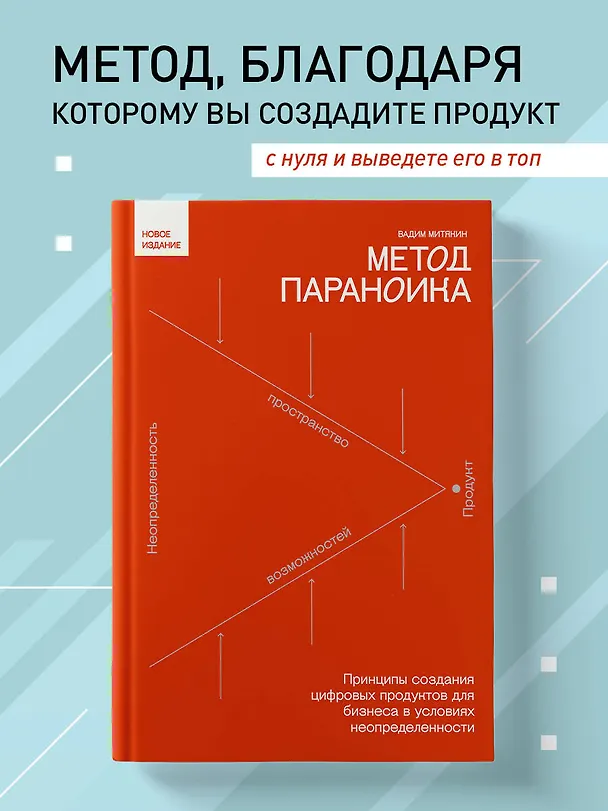 Книга Метод параноика. Принципы создания цифровых продуктов для бизнеса в условиях неопределенности (Вадим Митякин) — 6