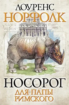 Книга Носорог для Папы Римского : роман (Лоуренс Норфолк)