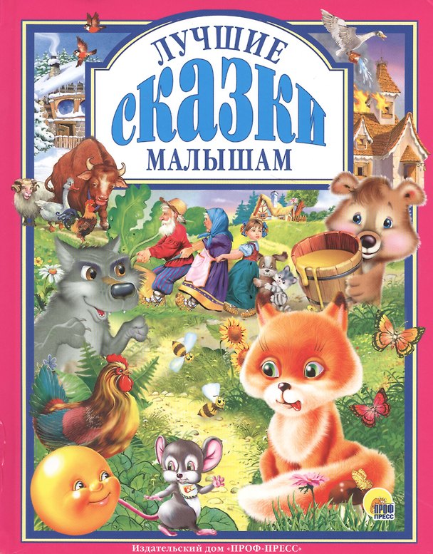Книга Л.С. ЛУЧШИЕ СКАЗКИ МАЛЫШАМ 96с. (М. Пыльцин) — 1