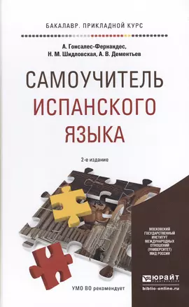 Самоучитель испанского языка 2-е изд., испр. и доп. Учебное пособие для прикладного бакалавриата — 2473736 — 1