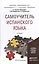 Самоучитель испанского языка 2-е изд., испр. и доп. Учебное пособие для прикладного бакалавриата — 2473736 — 1