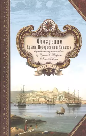 Обозрение Крыма Новороссии и Кавказа в дневнике путешествия…(БМБ) Гибаль — 2596965 — 1