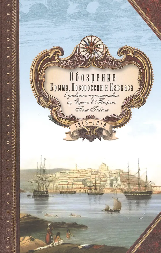 Книга Обозрение Крыма Новороссии и Кавказа в дневнике путешествия…(БМБ) Гибаль () — 1