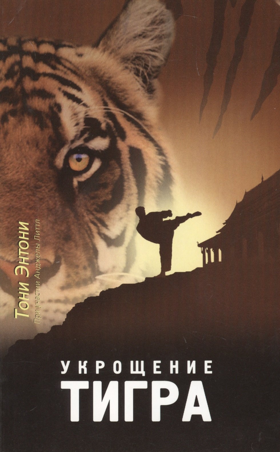 

Укрощение тигра (4 изд) (мПосланники) Энтони