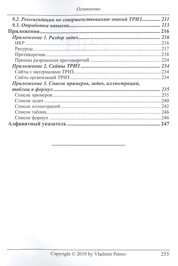 Книга ТРИЗ. Теория решения изобретательских задач. ТРИЗ от А до Я. Уровень 1 (Владимир Петров) — 5