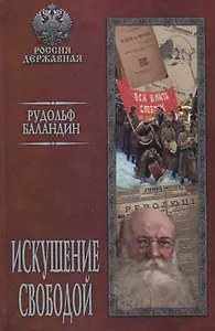 Искушение свободой