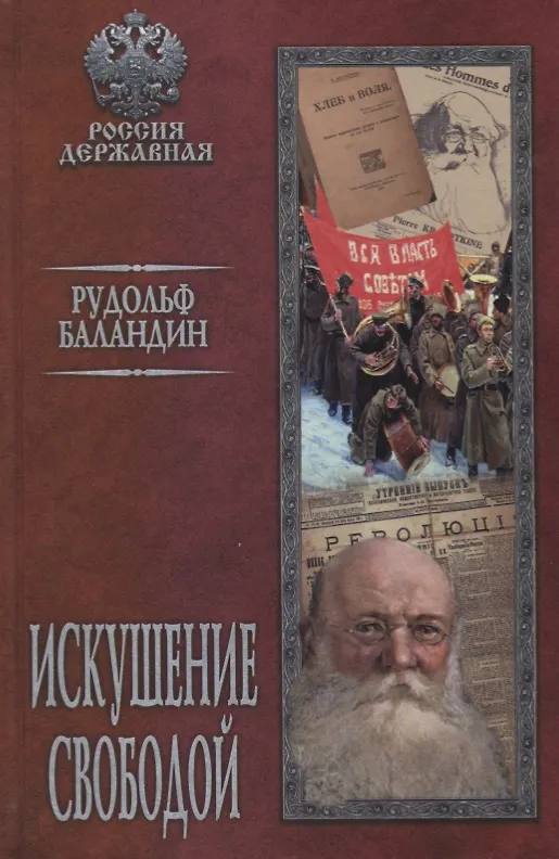Книга Искушение свободой (Рудольф Баландин) — 1