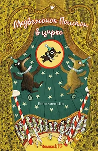 Медвежонок Помпон в цирке