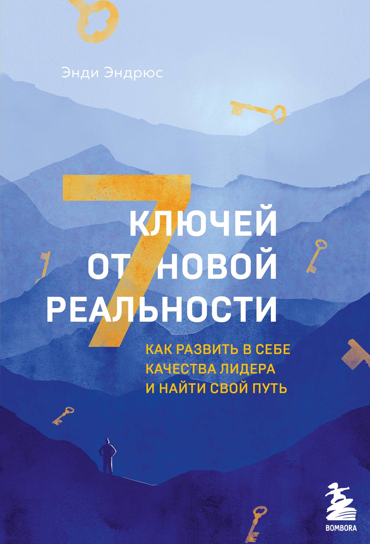 

7 ключей от новой реальности. Как развить в себе качества лидера и найти свой путь