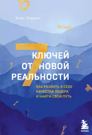 7 ключей от новой реальности. Как развить в себе качества лидера и найти свой путь — 2898335 — 1