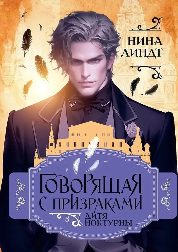 Книга Дитя Ноктурны (Нина Линдт) — 1