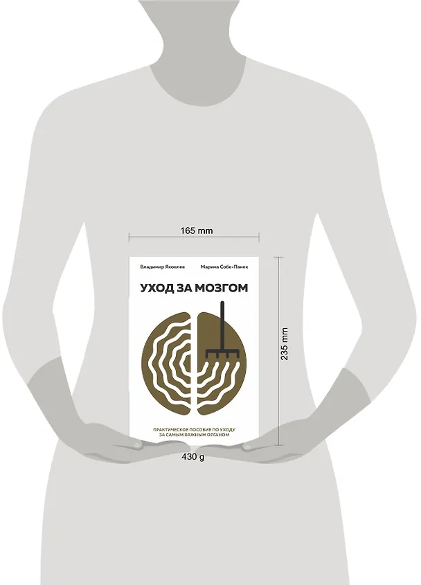 Книга Уход за мозгом. Владимир Яковлев [практическое пособие по уходу за самым важным органом] (Марина Собе-Панек, Владимир Яковлев Вайнер) — 6