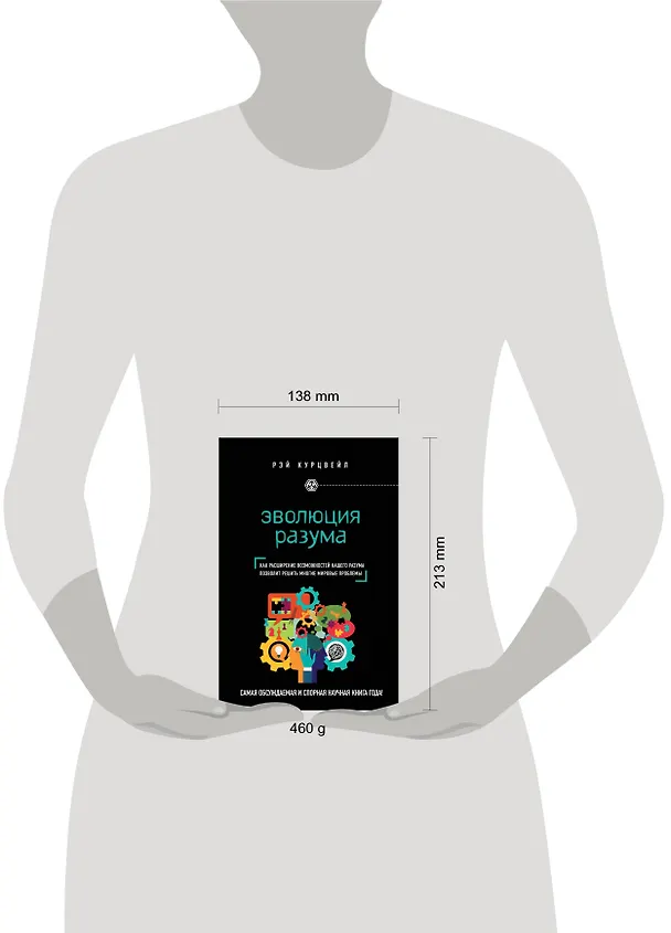 Книга Эволюция разума (Рэй Курцвейл) — 5