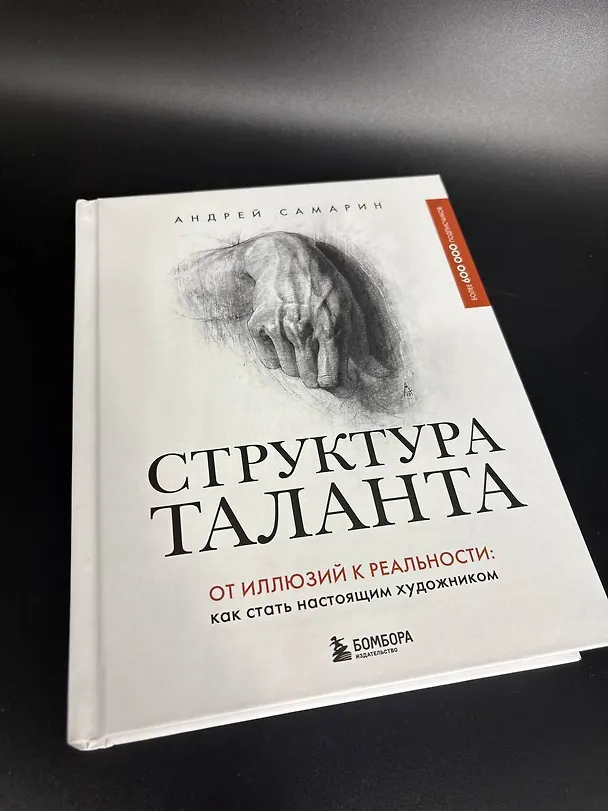 Книга Структура таланта. От иллюзий к реальности: как стать настоящим художником (Андрей Самарин) — 16