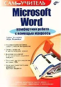 Microsoft Word. Комфортная работа с помощью макросов