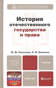 История отечественного государства и права : учебник для бакалавров