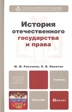 История отечественного государства и права : учебник для бакалавров — 2289303 — 1