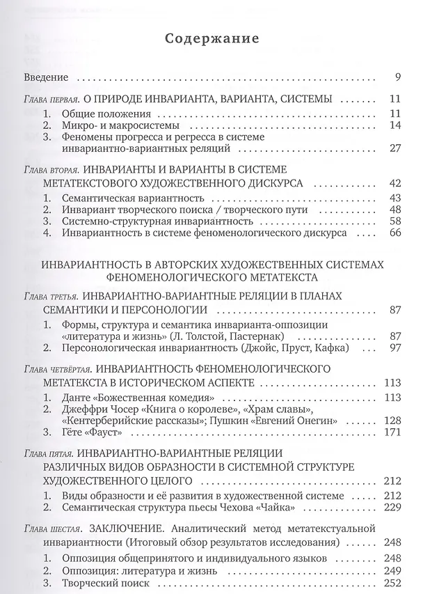 Книга Инвариантность в художественном метатексте () — 2