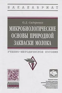 Микробиологические основы природной закваски молока. Учебно-методическое пособие