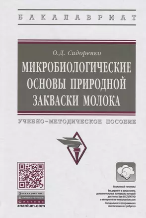 Микробиологические основы природной закваски молока. Учебно-методическое пособие — 2754888 — 1