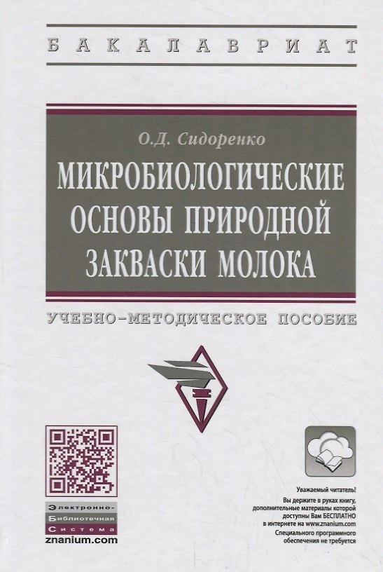 Книга Микробиологические основы природной закваски молока. Учебно-методическое пособие (Олег Сидоренко) — 1