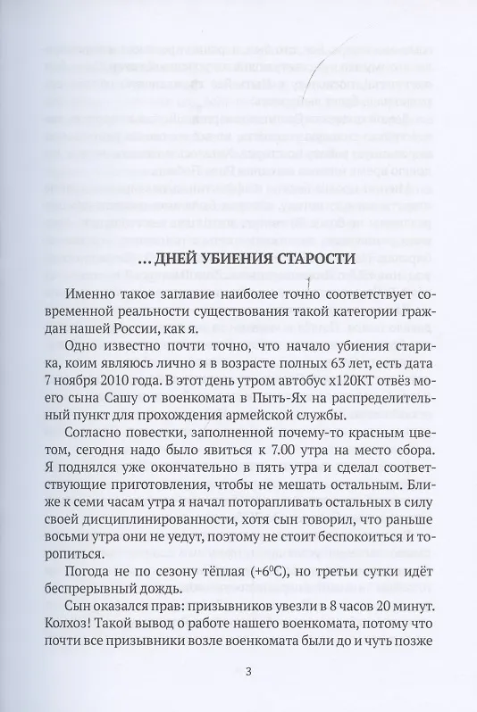 Книга …дней убиения старости (Николай Блажко) — 2
