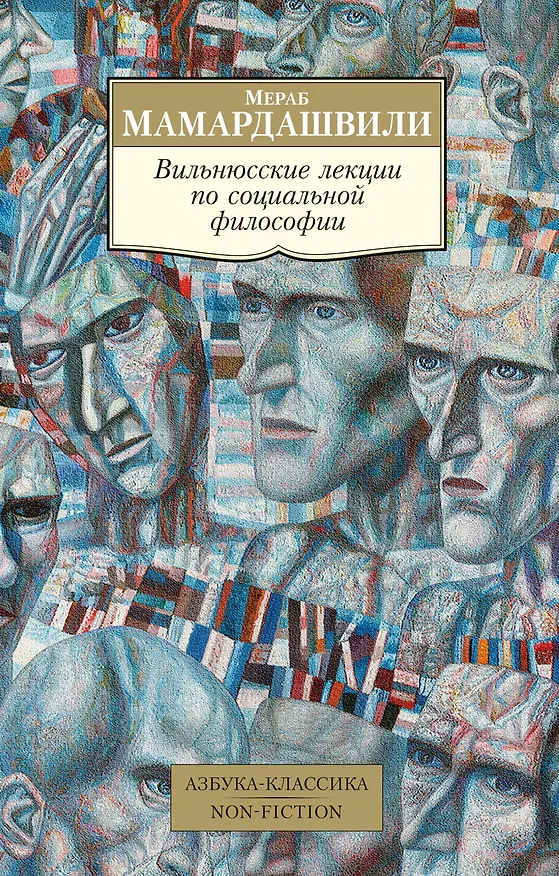 Книга Вильнюсские лекции по социальной философии (Мераб Мамардашвили) — 1