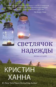 Светлячок надежды