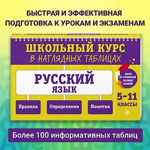Русский язык. 5-11 классы. Школьный курс в наглядных таблицах