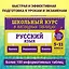 Русский язык. 5-11 классы. Школьный курс в наглядных таблицах — 2965757 — 1