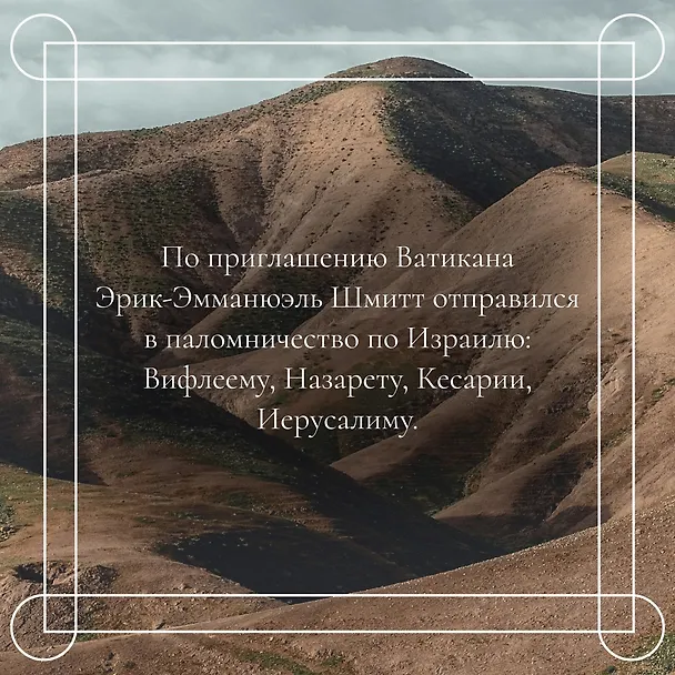 Книга Испытание Иерусалимом: Путешествие на Святую землю (Эрик-Эмманюэль Шмитт) — 7