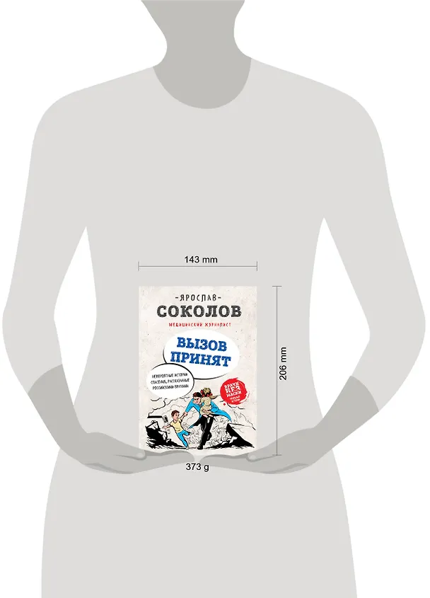 Книга Вызов принят. Невероятные истории спасения, рассказанные российскими врачами (Ярослав Соколов) — 5