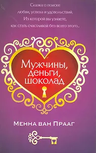 Мужчины, деньги, шоколад