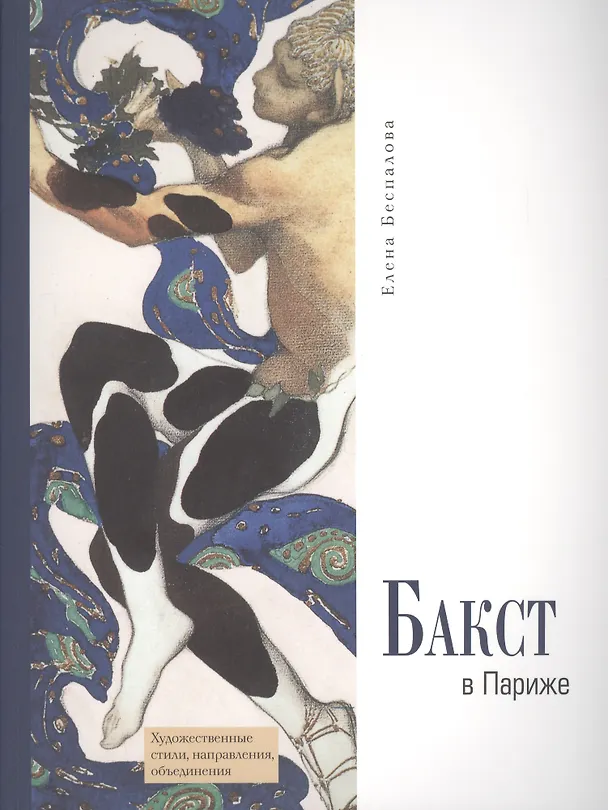 Книга Бакст в Париже (Елена Беспалова) — 1