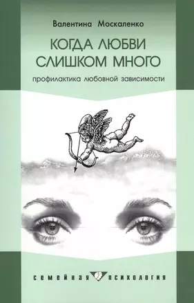 Когда любви слишком много: Профилактика любовной зависимости. - 4-е изд. — 2616655 — 1