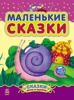 Маленькие сказки - Сказки дочке и сыночку — 2724983 — 1