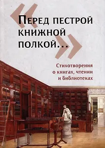 Перед пестрой книжной полкой