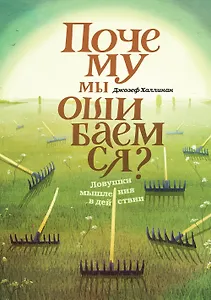 Почему мы ошибаемся? Ловушки мышления в действии