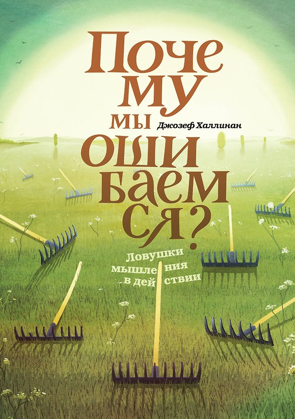 Книга Почему мы ошибаемся? Ловушки мышления в действии (Джозеф Халлинан) — 1