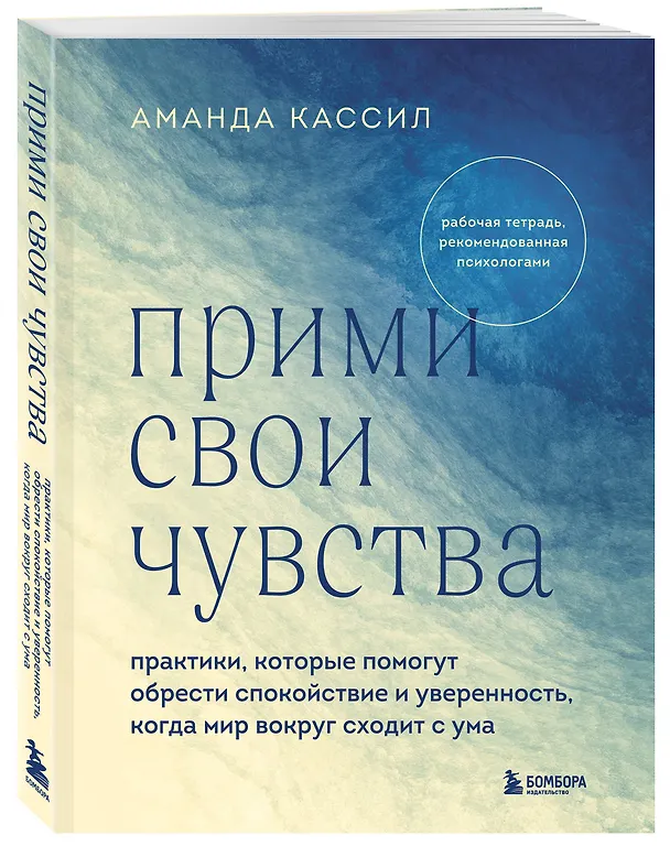 Книга Прими свои чувства. Практики, которые помогут обрести спокойствие и уверенность, когда мир вокруг сходит с ума (Аманда Кассий) — 4