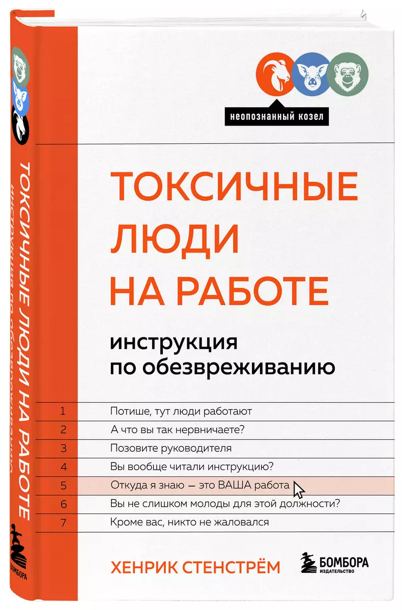 Токсичные люди на работе: инструкция по обезвреживанию (Хенрик Стенстрем) -  купить книгу с доставкой в интернет-магазине «Читай-город». ISBN:  978-5-04-166213-4